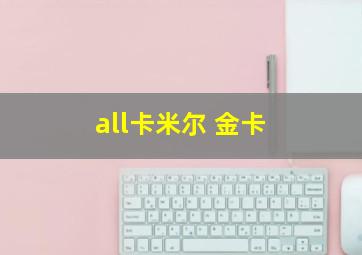 all卡米尔 金卡